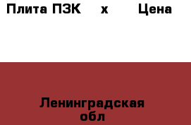 Плита ПЗК 240х480 › Цена ­ 25 - Ленинградская обл., Санкт-Петербург г. Строительство и ремонт » Материалы   . Ленинградская обл.,Санкт-Петербург г.